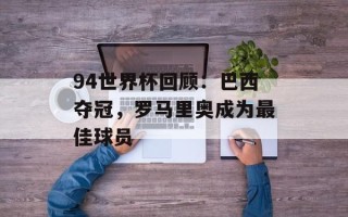 94世界杯回顾：巴西夺冠，罗马里奥成为最佳球员