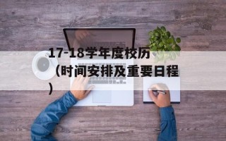 17-18学年度校历（时间安排及重要日程）