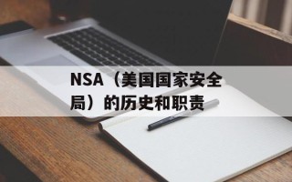 NSA（美国国家安全局）的历史和职责