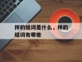 拌的组词是什么，拌的组词有哪些