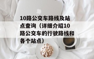 10路公交车路线及站点查询（详细介绍10路公交车的行驶路线和各个站点）