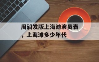 周润发版上海滩演员表，上海滩多少年代