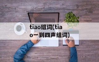 tiao组词(tiao一到四声组词)