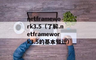 netframework3.5（了解.netframework3.5的基本知识）