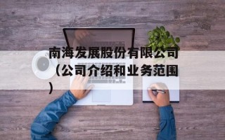 南海发展股份有限公司（公司介绍和业务范围）