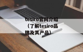 tesiro官网介绍（了解tesiro品牌及其产品）