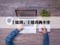 沋组词，沋组词两个字