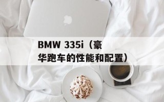 BMW 335i（豪华跑车的性能和配置）