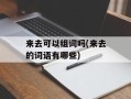 来去可以组词吗(来去的词语有哪些)