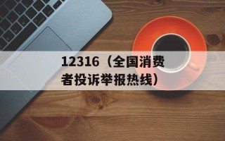 12316（全国消费者投诉举报热线）