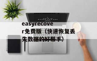 easyrecover免费版（快速恢复丢失数据的好帮手）