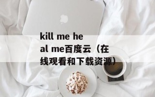 kill me heal me百度云（在线观看和下载资源）