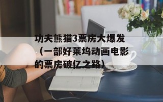 功夫熊猫3票房大爆发（一部好莱坞动画电影的票房破亿之路）