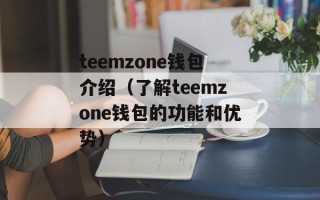 teemzone钱包介绍（了解teemzone钱包的功能和优势）