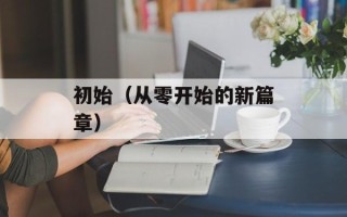 初始（从零开始的新篇章）