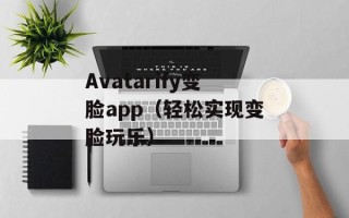 Avatarify变脸app（轻松实现变脸玩乐）