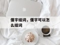 僵字组词，僵字可以怎么组词