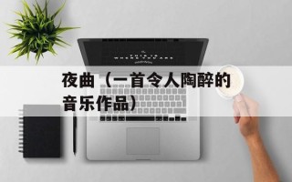 夜曲（一首令人陶醉的音乐作品）