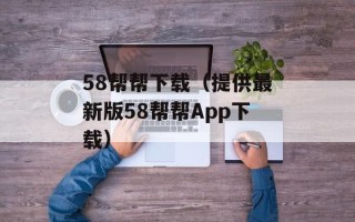 58帮帮下载（提供最新版58帮帮App下载）