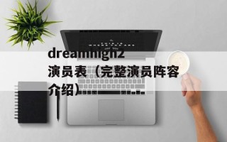 dreamhigh2演员表（完整演员阵容介绍）