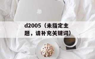 d2005（未指定主题，请补充关键词）