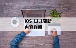 iOS 11.1更新内容详解
