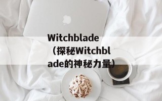 Witchblade（探秘Witchblade的神秘力量）