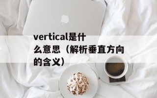 vertical是什么意思（解析垂直方向的含义）