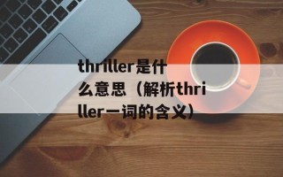 thriller是什么意思（解析thriller一词的含义）