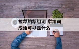 拉犁的犁组词 犁组词成语可以是什么