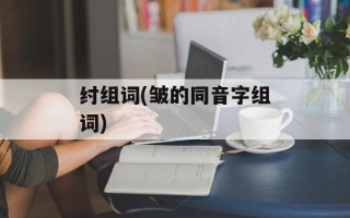 纣组词(皱的同音字组词)