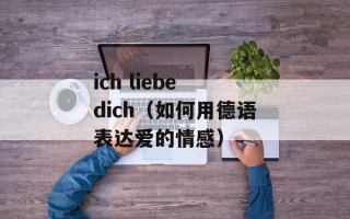 ich liebe dich（如何用德语表达爱的情感）