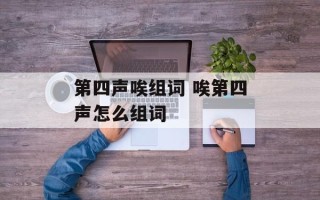 第四声唉组词 唉第四声怎么组词