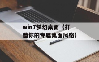 win7梦幻桌面（打造你的专属桌面风格）