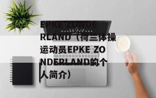 EPKE ZONDERLAND（荷兰体操运动员EPKE ZONDERLAND的个人简介）