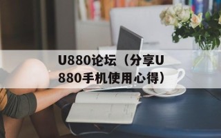 U880论坛（分享U880手机使用心得）