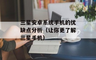 三星安卓系统手机的优缺点分析（让你更了解三星手机）