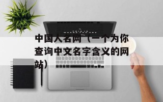 中国人名网（一个为你查询中文名字含义的网站）