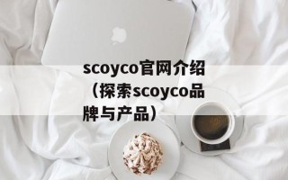 scoyco官网介绍（探索scoyco品牌与产品）