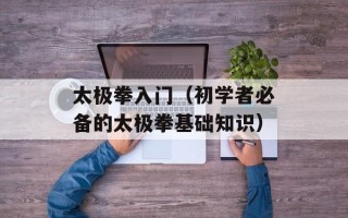 太极拳入门（初学者必备的太极拳基础知识）