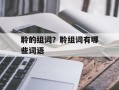 聆的组词？聆组词有哪些词语
