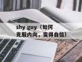 shy guy（如何克服内向，变得自信）