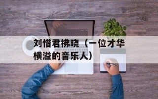 刘惜君拂晓（一位才华横溢的音乐人）