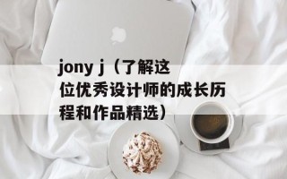 jony j（了解这位优秀设计师的成长历程和作品精选）