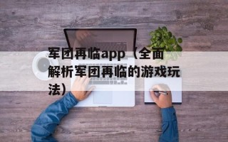 军团再临app（全面解析军团再临的游戏玩法）