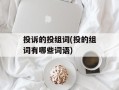 投诉的投组词(投的组词有哪些词语)