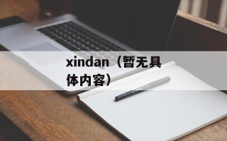 xindan（暂无具体内容）