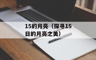 15的月亮（探寻15日的月亮之美）