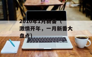 2010年1月新番（激情开年，一月新番大盘点）