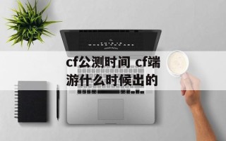 cf公测时间 cf端游什么时候出的